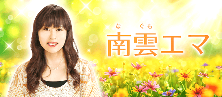 電話占い絆 南雲エマ