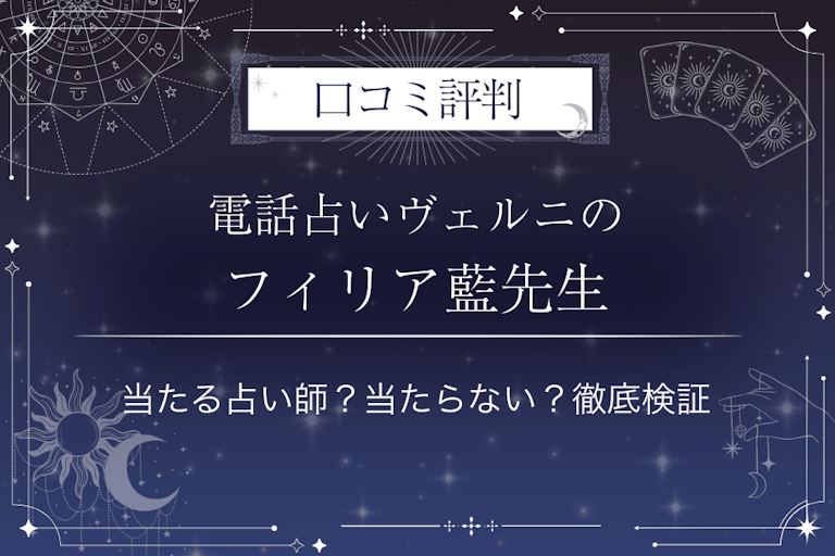 電話占いヴェルニのフィリア藍(フィリアアイ)先生の口コミ評判|当たる占い師?当たらない?徹底検証