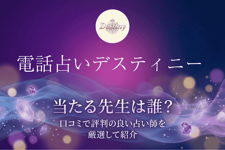 電話占いデスティニーの当たる先生10選！口コミ・評判から本物の占い師を厳選して紹介
