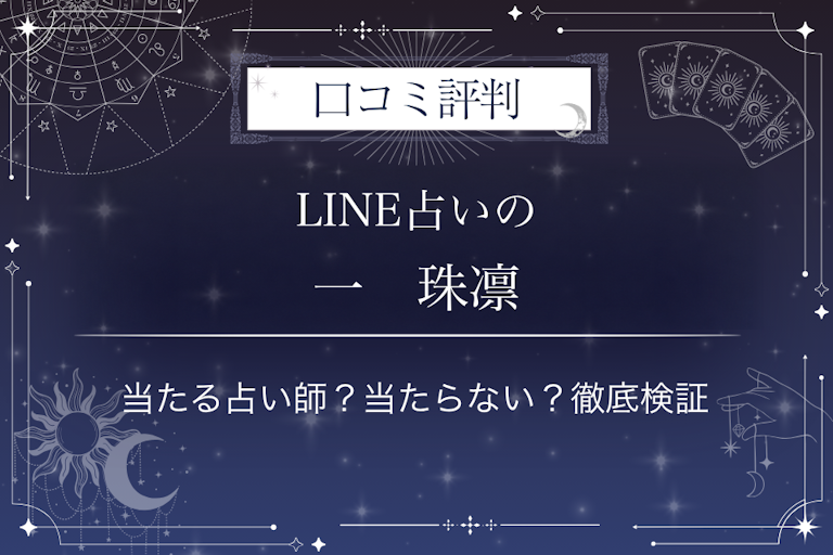 LINE占いの一 珠凛先生の口コミ評判|当たる占い師?当たらない?徹底検証