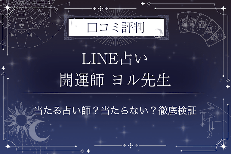 LINE占いの開運師 ヨル先生の口コミ評判｜当たる占い師？当たらない？徹底検証