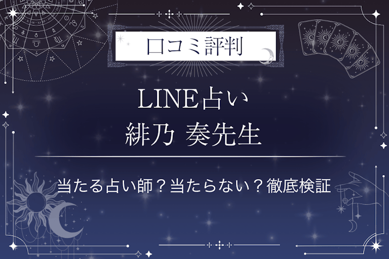 LINE占いの緋乃 奏先生の口コミ評判｜当たる占い師？当たらない？徹底検証