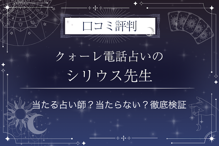 クォーレ電話占いのシリウス先生の口コミ評判｜当たる占い師？当たらない？徹底検証