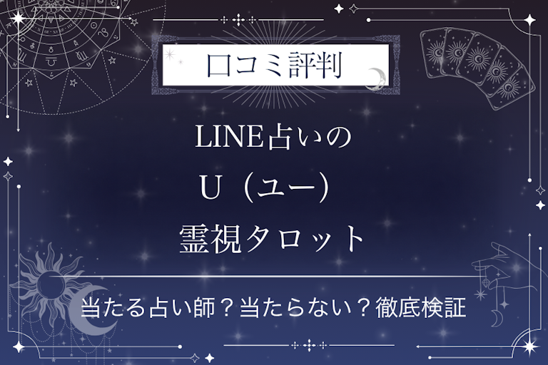 LINE占いのU（ユー） 霊視タロット先生の口コミ評判｜当たる占い師？当たらない？徹底検証