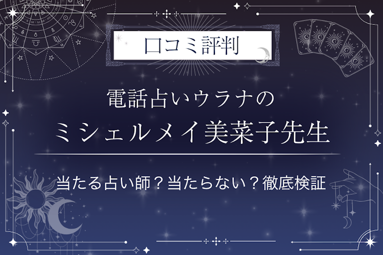 電話占いウラナのミシェルメイ美菜子（ミシェルメイ ミナコ）先生の口コミ評判｜当たる占い師？当たらない？徹底検証