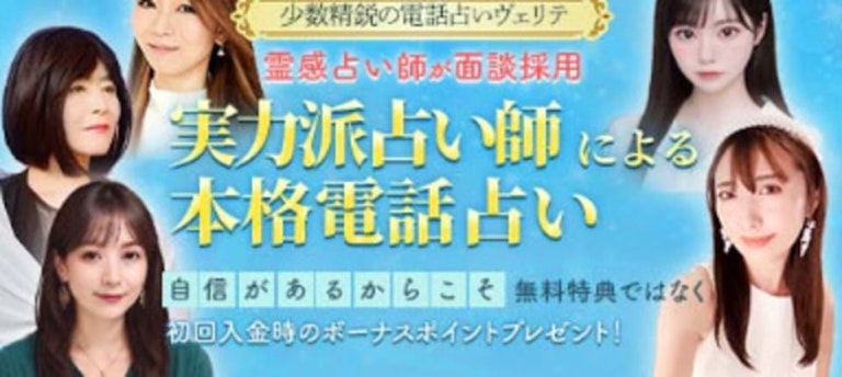 電話占いヴェリテ