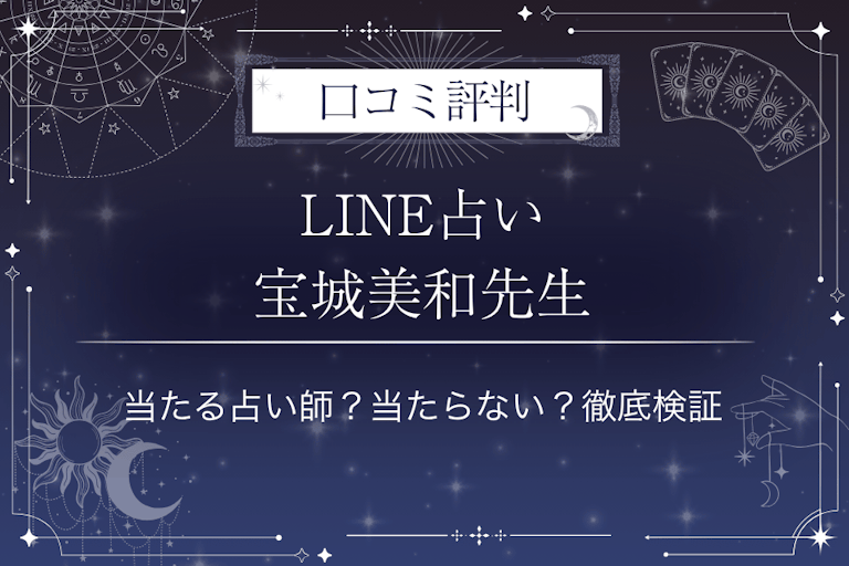 LINE占いの宝城美和先生の口コミ評判｜当たる占い師？当たらない？徹底検証