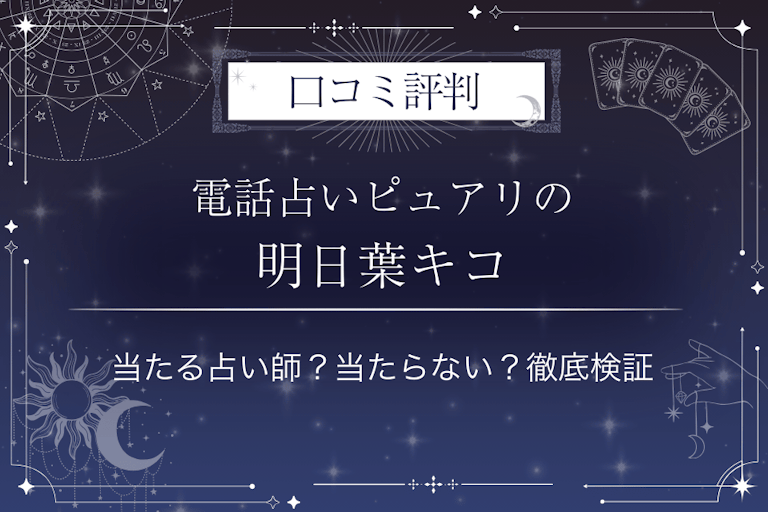 電話占いピュアリの明日葉キコ（アスハキコ）先生の口コミ評判｜当たる占い師？当たらない？徹底検証