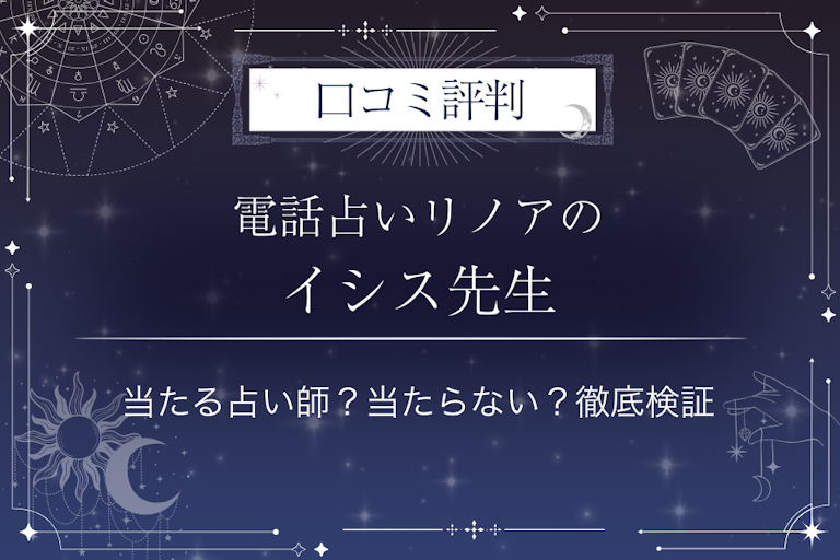 電話占いリノアのイシス（お名前不要・生年月日不要）先生の口コミ評判｜当たる占い師？当たらない？徹底検証