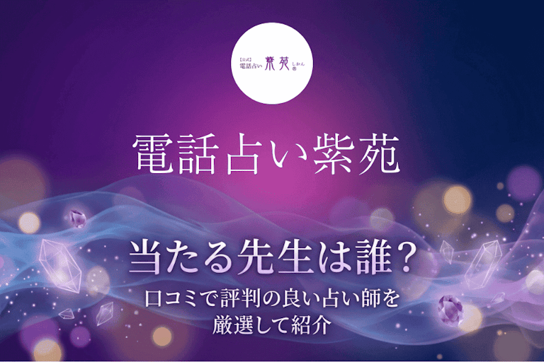 電話占い紫苑（しおん）の当たる先生10選！口コミ・評判から本物の占い師を厳選して紹介
