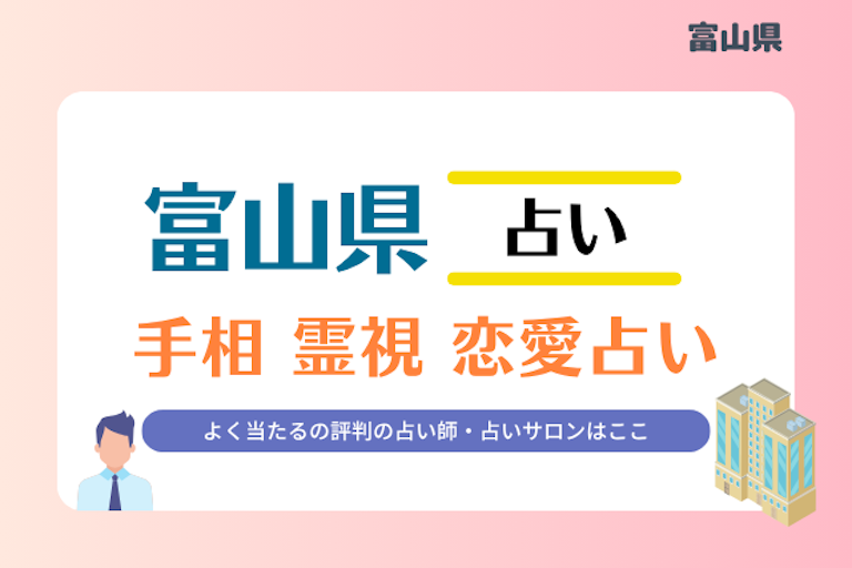 富山県 占い