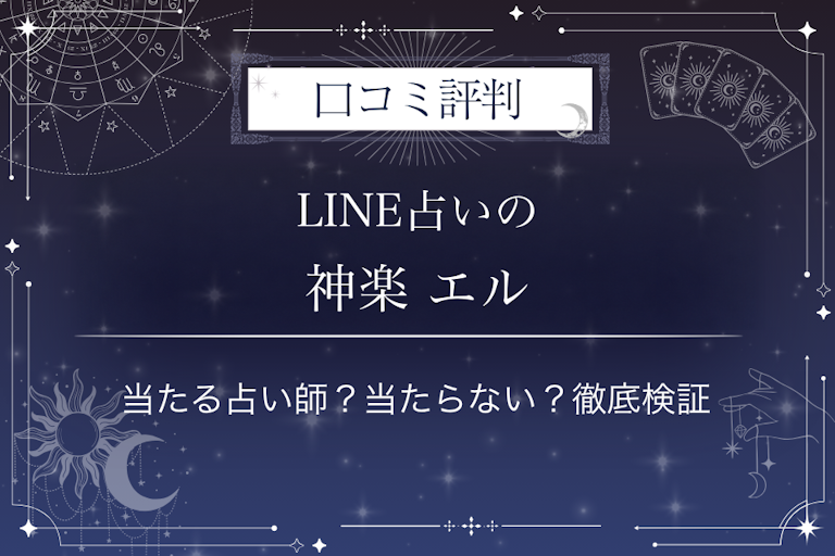 LINE占いの神楽 エル先生の口コミ評判｜当たる占い師？当たらない？徹底検証