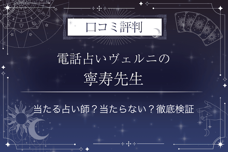 電話占いヴェルニの寧寿（ネイジュ）先生の口コミ評判｜当たる占い師？当たらない？徹底検証
