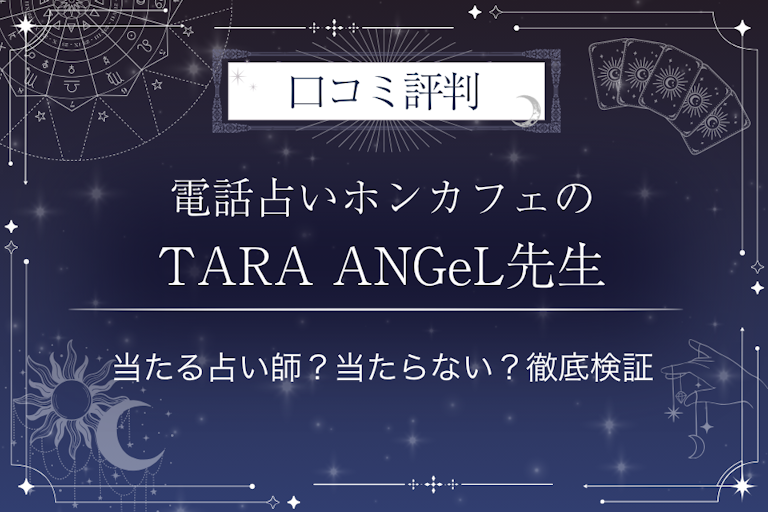 電話占いホンカフェのTARA ANGeL（タラエンジェル）先生の口コミ評判｜当たる占い師？当たらない？徹底検証