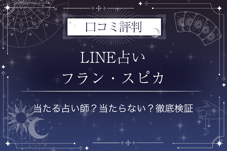 LINE占いのフラン・スピカ先生の口コミ評判｜当たる占い師？当たらない？徹底検証