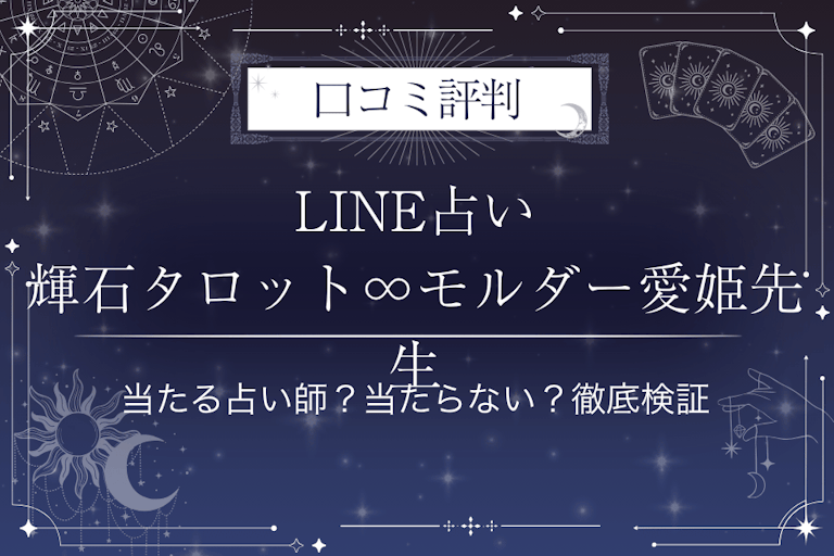 LINE占いの輝石タロット∞モルダー愛姫先生の口コミ評判｜当たる占い師？当たらない？徹底検証