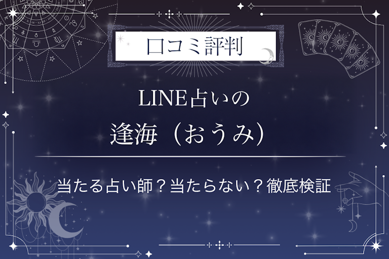 LINE占いの逢海(おうみ)先生の口コミ評判|当たる占い師?当たらない?徹底検証