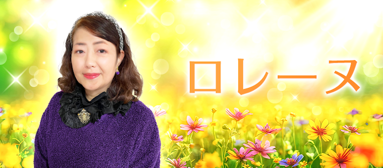 電話占い絆 ロレーヌ先生