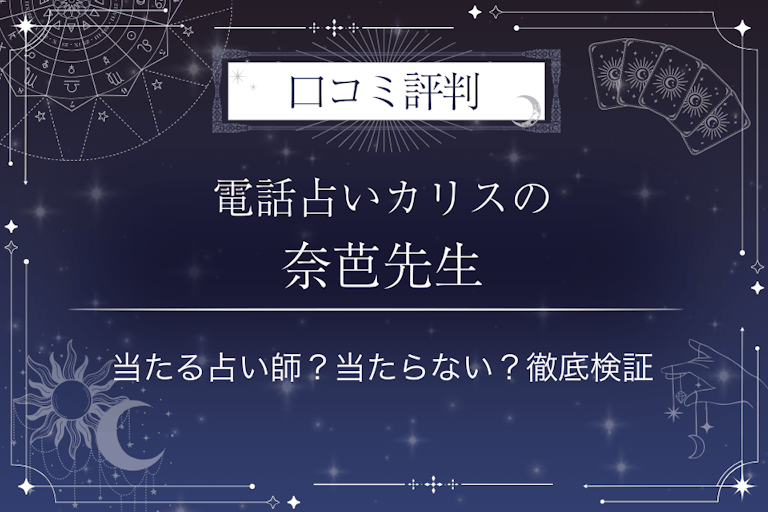 電話占いカリスの奈芭（なのは）先生の口コミ評判｜当たる占い師？当たらない？徹底検証