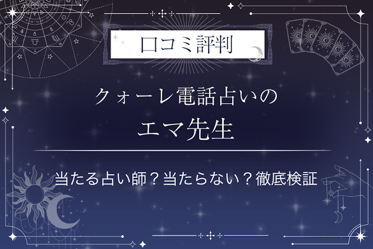 クォーレ電話占いのエマ先生の口コミ評判｜当たる占い師？当たらない？徹底検証
