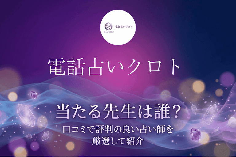 電話占いクロトの当たる先生10選！口コミ・評判から本物の占い師を徹底検証