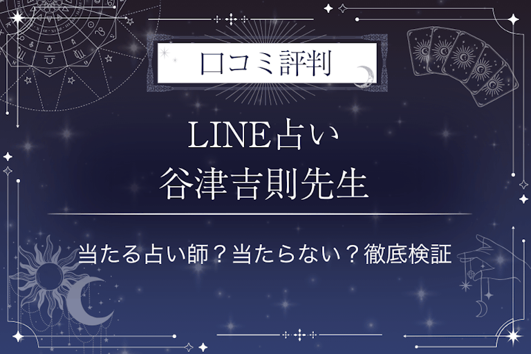 LINE占いの谷津吉則先生の口コミ評判｜当たる占い師？当たらない？徹底検証