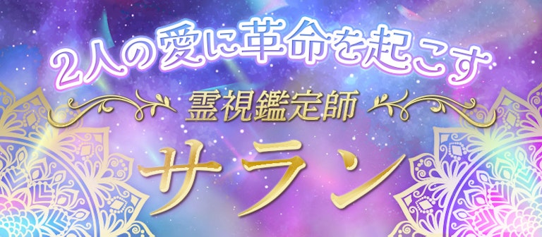 電話占いインスピ サラン