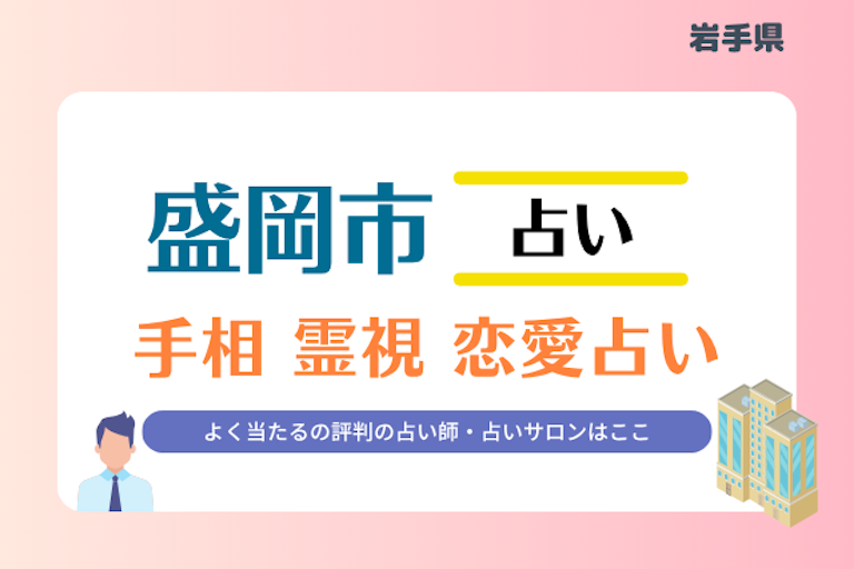 盛岡市 占い
