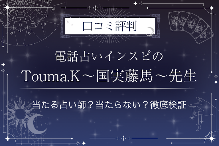 電話占いインスピのTouma.K～国実藤馬～先生の口コミ評判｜当たる占い師？当たらない？徹底検証