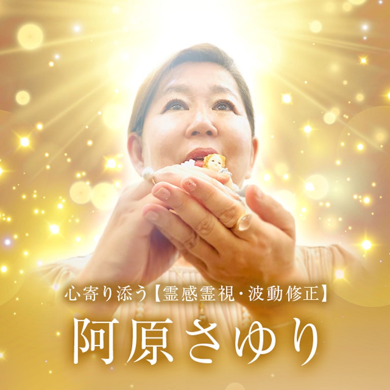 電話占いメル 阿原さゆり