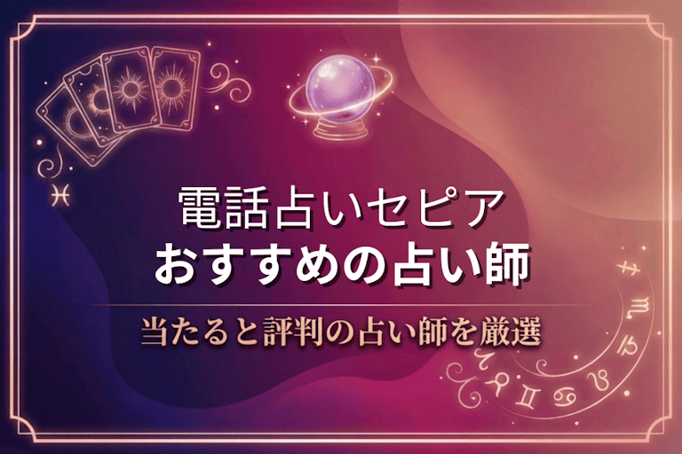 電話占いセピアの口コミで評判の当たる先生10選！本物の占い師を紹介
