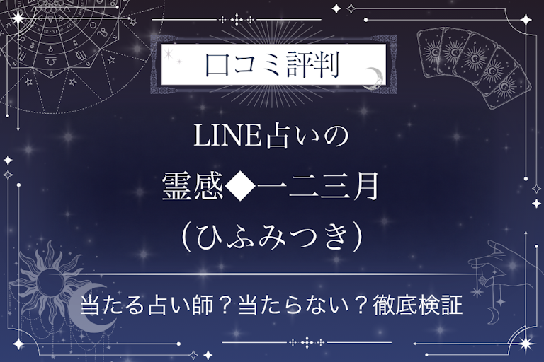 LINE占いの霊感◆一二三月(ひふみつき)先生の口コミ評判|当たる占い師?当たらない?徹底検証