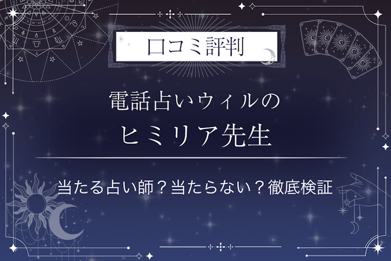 電話占いウィルのヒミリア先生の口コミ評判｜当たる占い師？当たらない？徹底検証