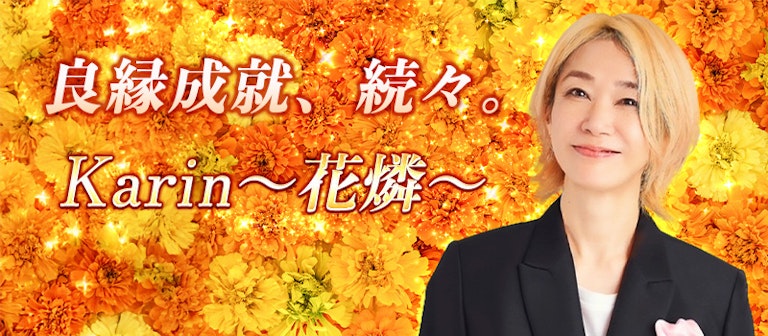 電話占いインスピ Karin～花燐～