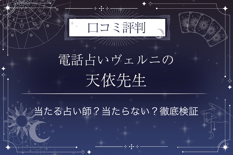 電話占いヴェルニの天依(アマイ)先生の口コミ評判|当たる占い師?当たらない?徹底検証