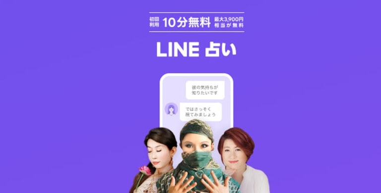 LINE占い