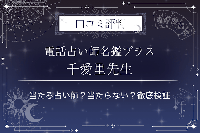 電話占い師名鑑プラスの千愛里（ちあり）先生の口コミ評判｜当たる占い師？当たらない？徹底検証