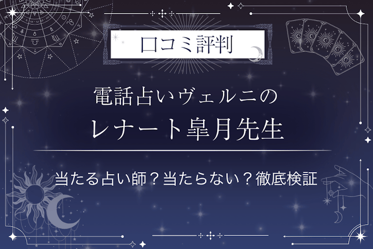 電話占いヴェルニのレナート皐月(レナートサツキ)先生の口コミ評判|当たる占い師?当たらない?徹底検証
