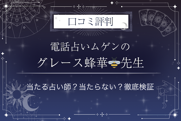 電話占いムゲンのグレース蜂華🐝（グレースハチカ）先生の口コミ評判｜当たる占い師？当たらない？徹底検証