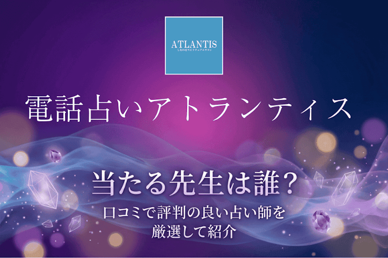 電話占いアトランティスの当たる先生10選！口コミ・評判から本物の占い師を厳選して紹介
