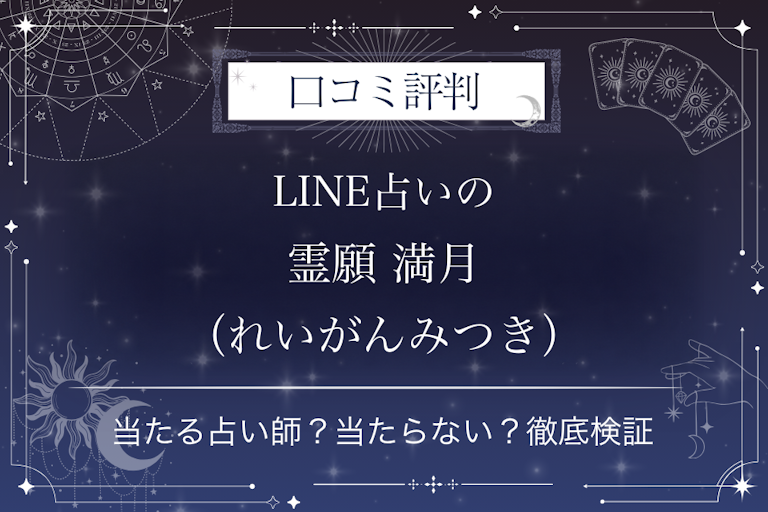 LINE占いの霊願 満月（れいがんみつき）先生の口コミ評判｜当たる占い師？当たらない？徹底検証