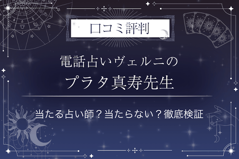 電話占いヴェルニのプラタ真寿(プラタマジュ)先生の口コミ評判|当たる占い師?当たらない?徹底検証