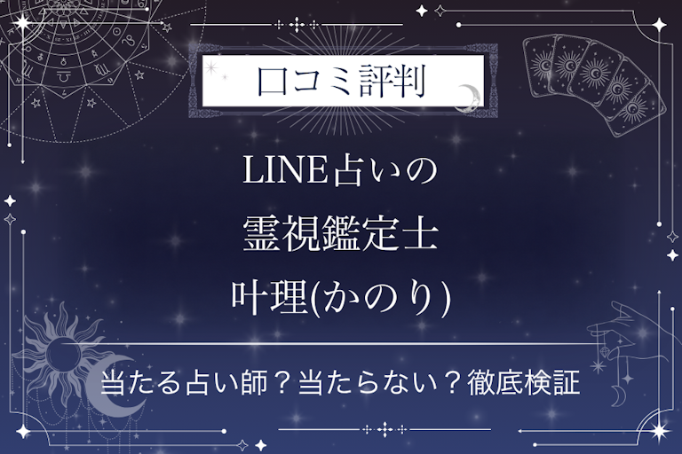 LINE占いの霊視鑑定士 叶理(かのり)先生の口コミ評判|当たる占い師?当たらない?徹底検証