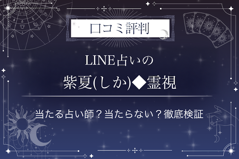 LINE占いの紫夏(しか)◆霊視先生の口コミ評判|当たる占い師?当たらない?徹底検証