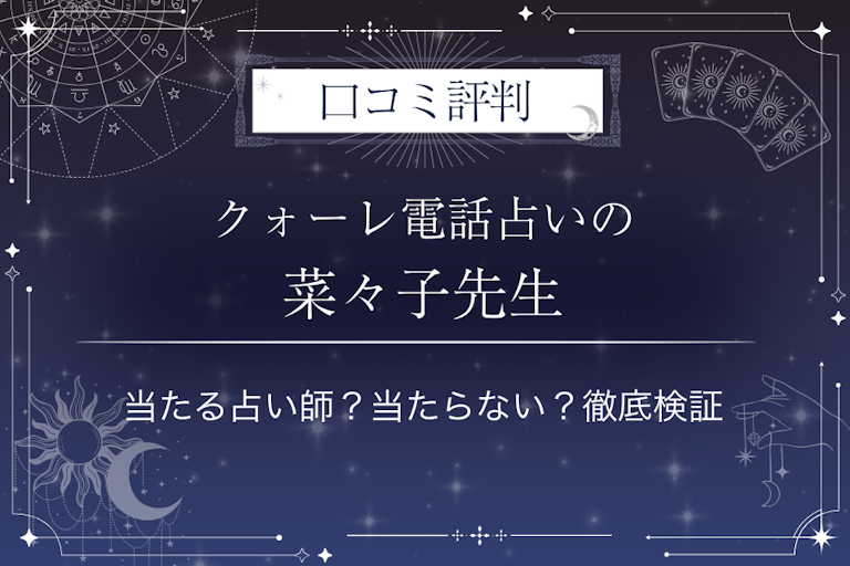 クォーレ電話占いの菜々子（ナナコ）先生の口コミ評判｜当たる占い師？当たらない？徹底検証