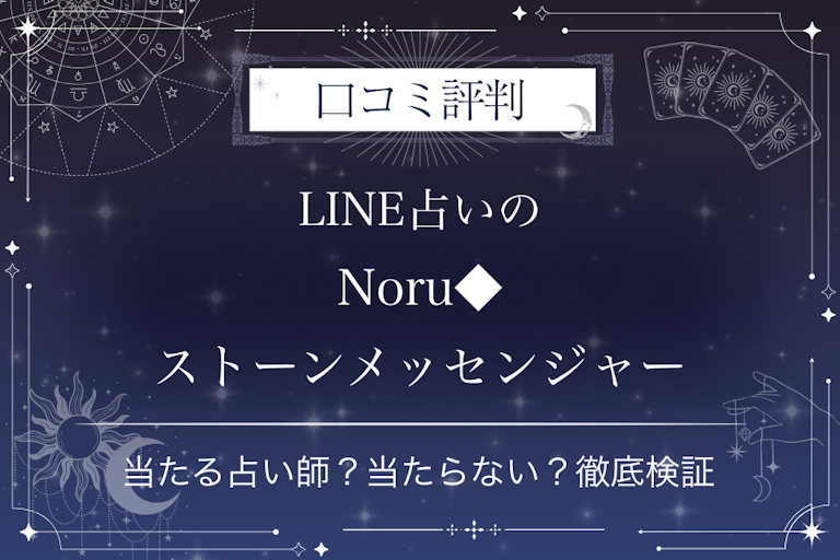 LINE占いのNoru◆ストーンメッセンジャー先生の口コミ評判｜当たる占い師？当たらない？徹底検証