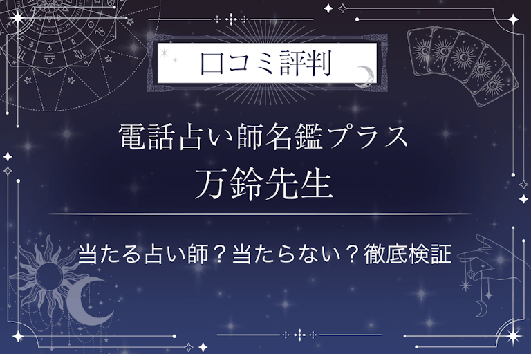 電話占い師名鑑プラスの万鈴（まりん）先生の口コミ評判｜当たる占い師？当たらない？徹底検証
