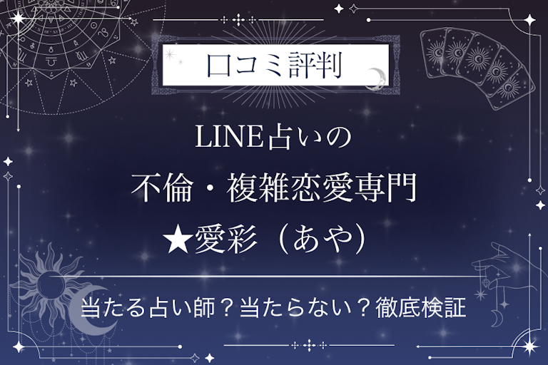 LINE占いの不倫・複雑恋愛専門★愛彩(あや)先生の口コミ評判|当たる占い師?当たらない?徹底検証