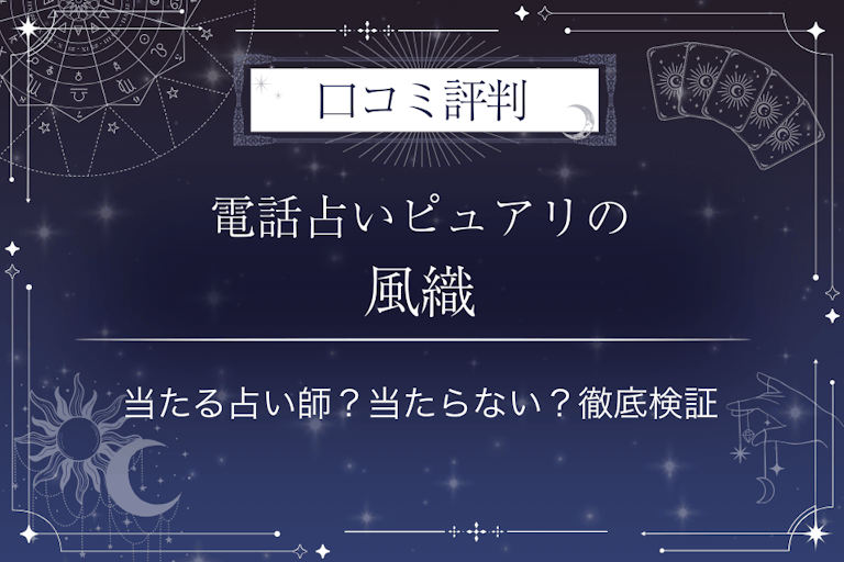 電話占いピュアリの風織（カゼオリ）先生の口コミ評判｜当たる占い師？当たらない？徹底検証