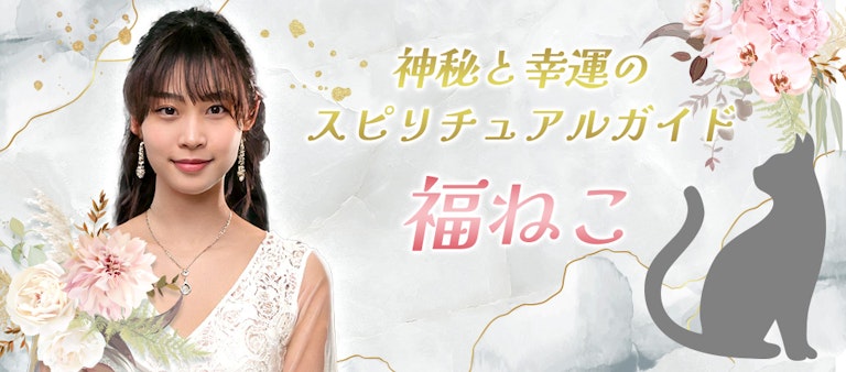 電話占いインスピ 福ねこ